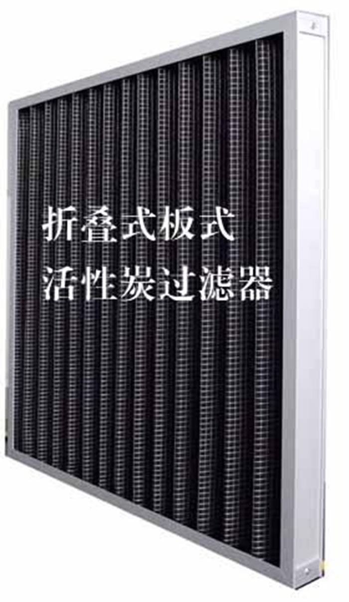 折疊式活性炭過濾器用途: 去除微塵、煙霧、臭味、及揮發(fā)性有機污染物苯、甲醛、氨氣等。 折疊式活性炭過濾器用途: 去除微塵、煙霧、臭味、及揮發(fā)性有機污染物苯、甲醛、氨氣等。