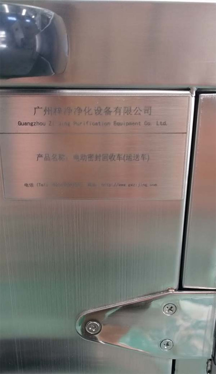 “梓凈”牌無(wú)菌物品電動(dòng)運(yùn)送車(chē)銘牌細(xì)節(jié) “梓凈”牌無(wú)菌物品電動(dòng)運(yùn)送車(chē)銘牌細(xì)節(jié)